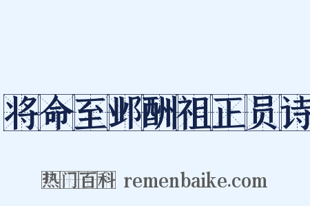 将命至邺酬祖正员诗是什么意思的图片